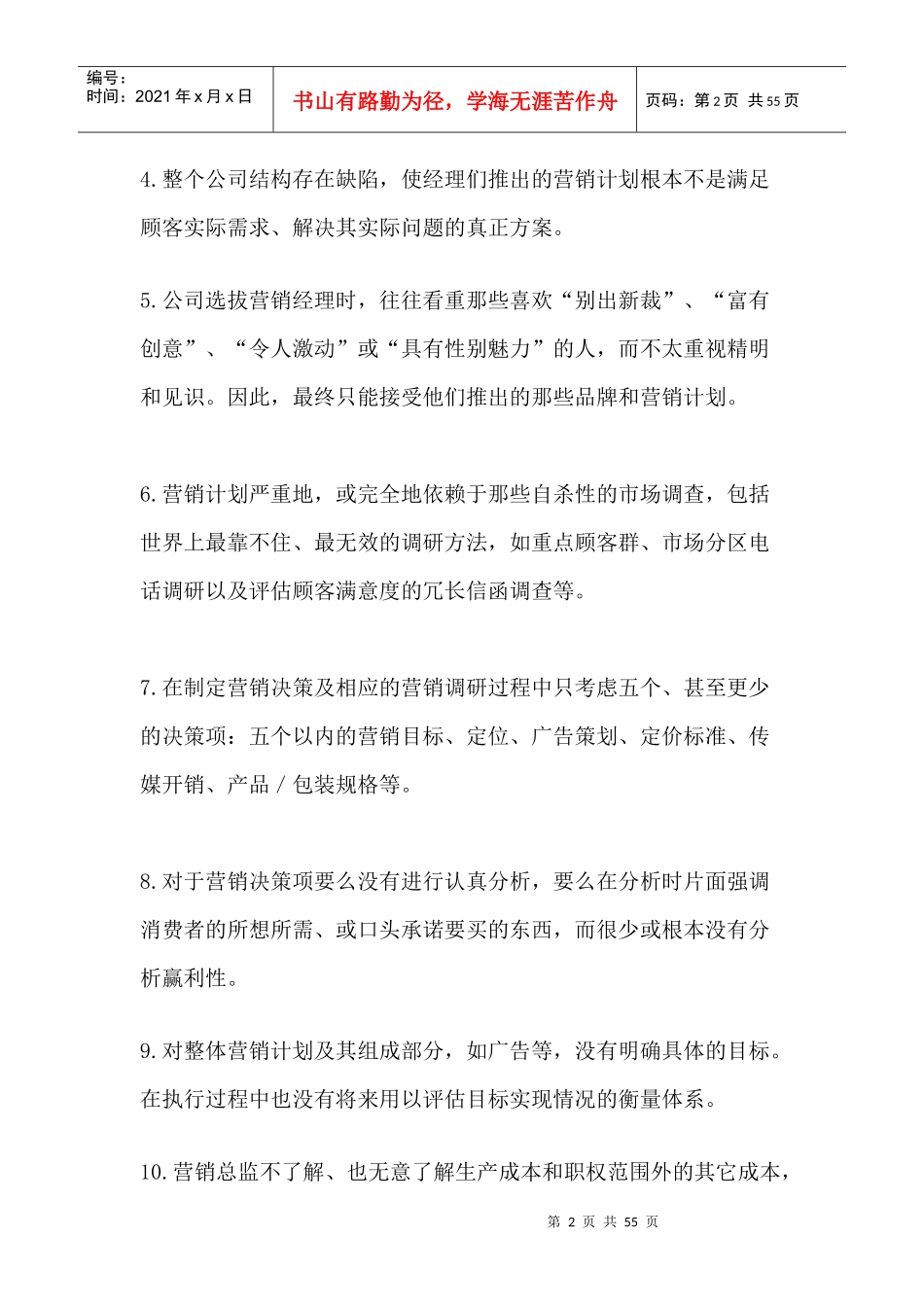 扼杀企业的营销误区_第2页