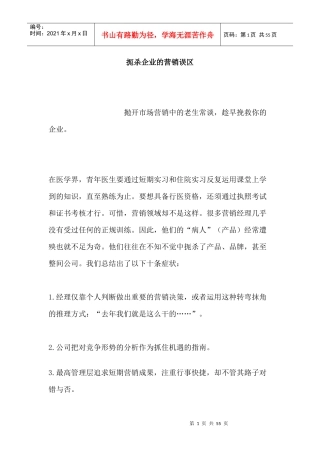 扼杀企业的营销误区