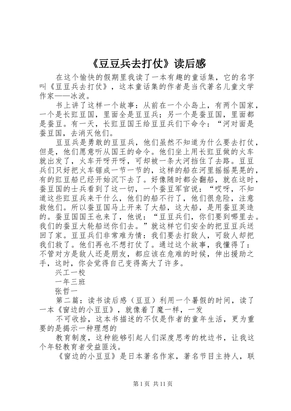 《豆豆兵去打仗》读后感_第1页