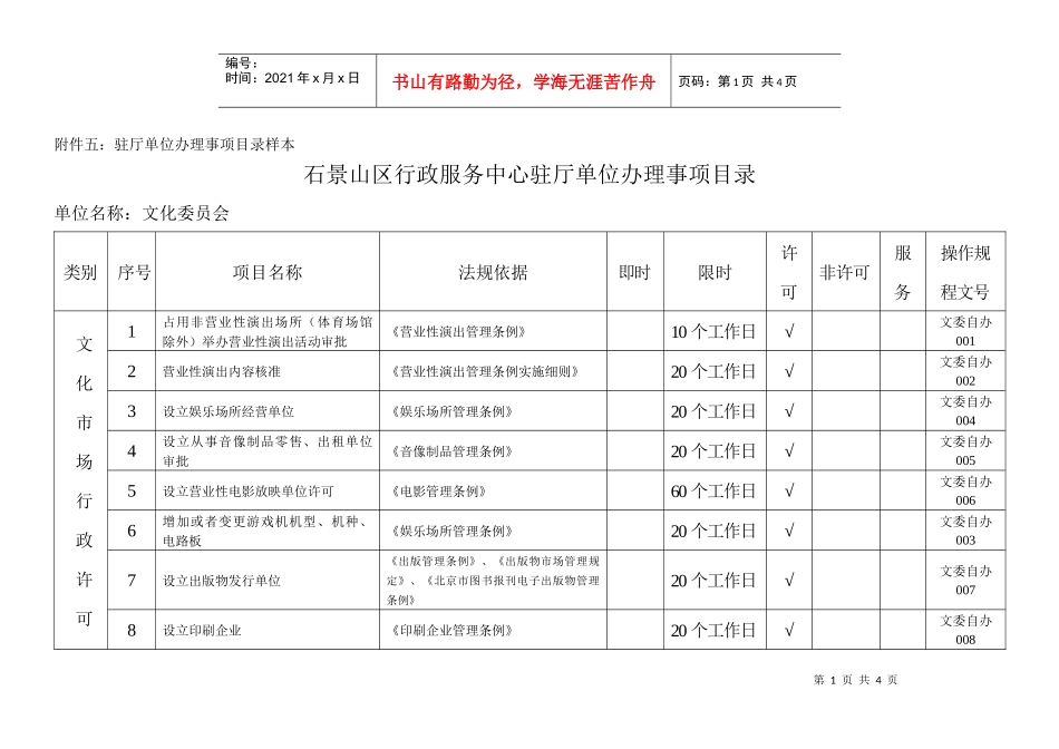 石景山区行政服务中心驻厅单位办理事项目录_第1页