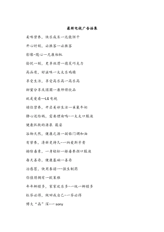 最新电视经典广告语集