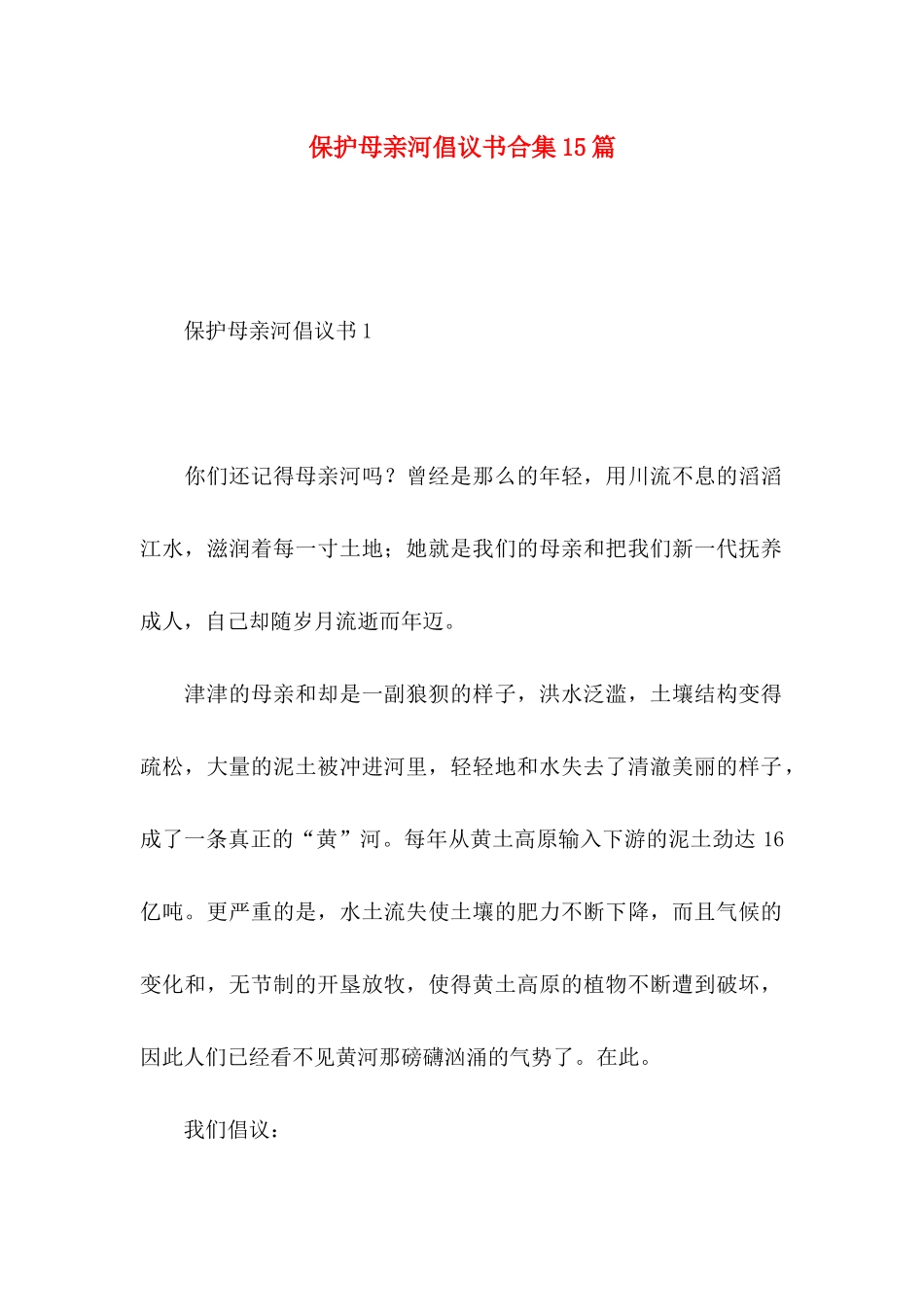 保护母亲河倡议书合集15篇_第1页