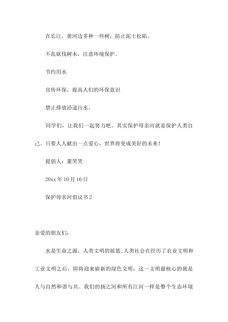 保护母亲河倡议书合集15篇_第2页