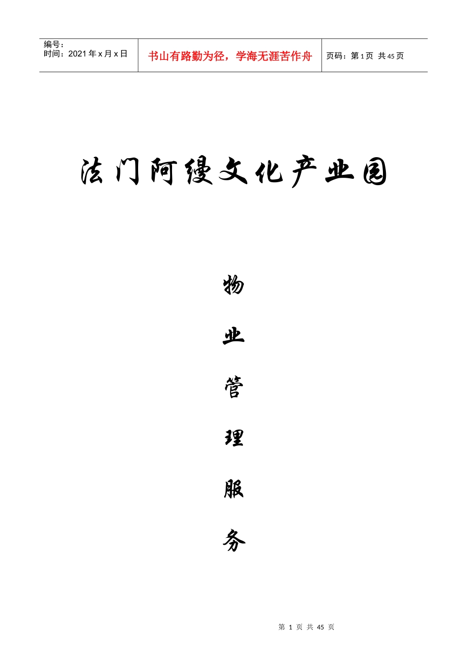 法云阿缦文化产业园物业服务方案_第1页