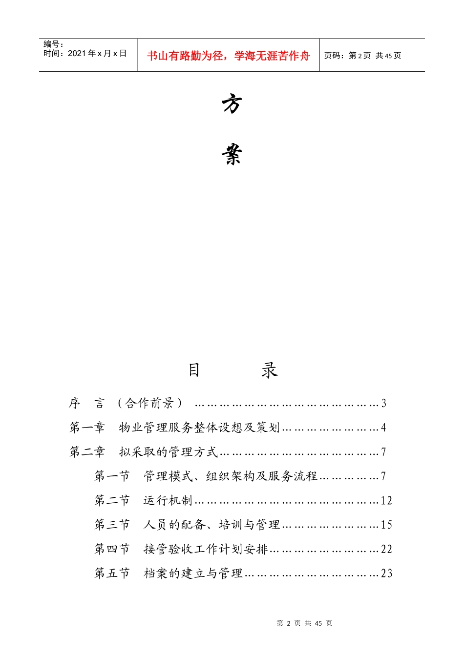 法云阿缦文化产业园物业服务方案_第2页