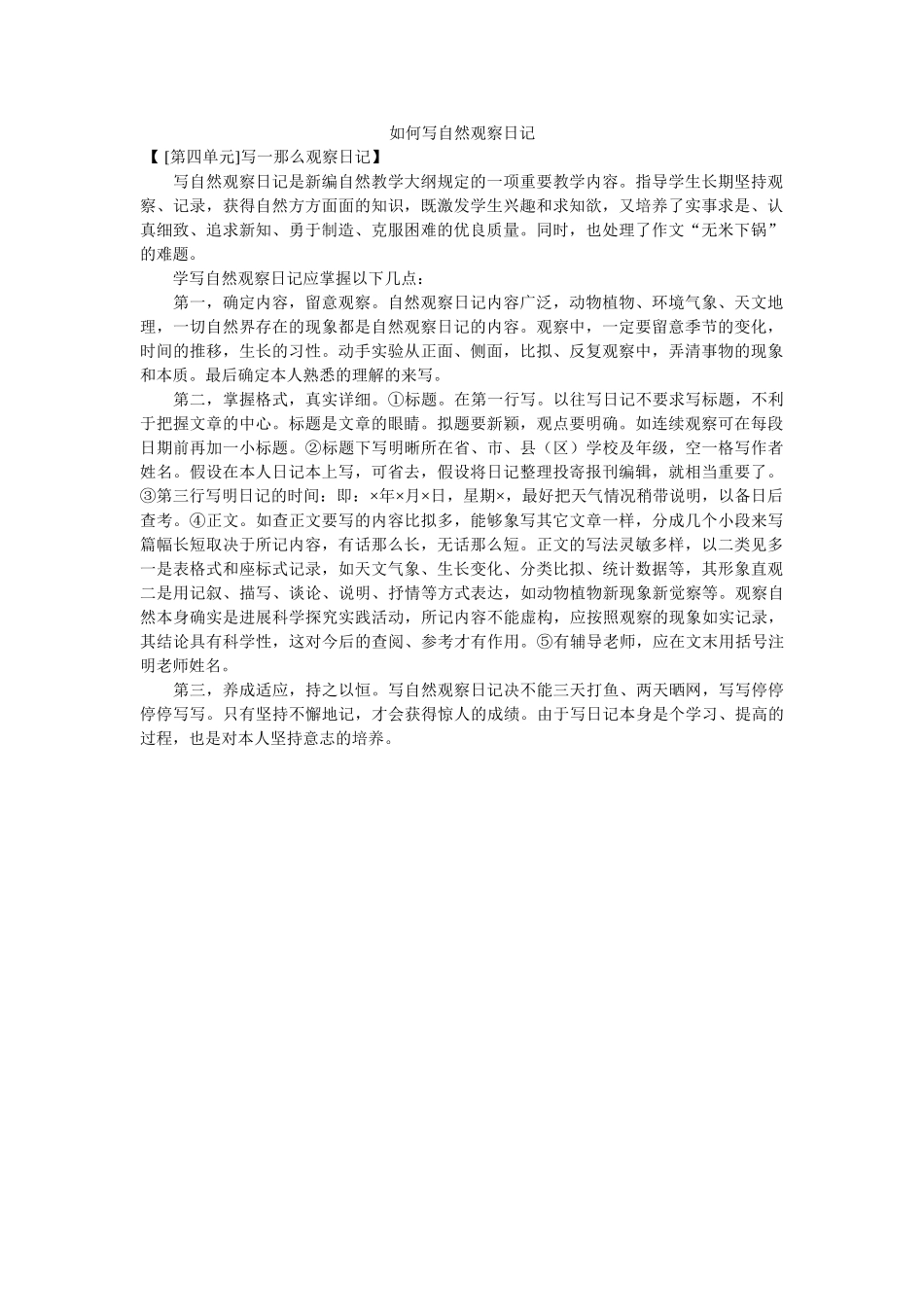 怎么写ۥ自然观察日记精选 _第1页