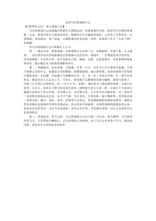 怎么写ۥ自然观察日记精选 