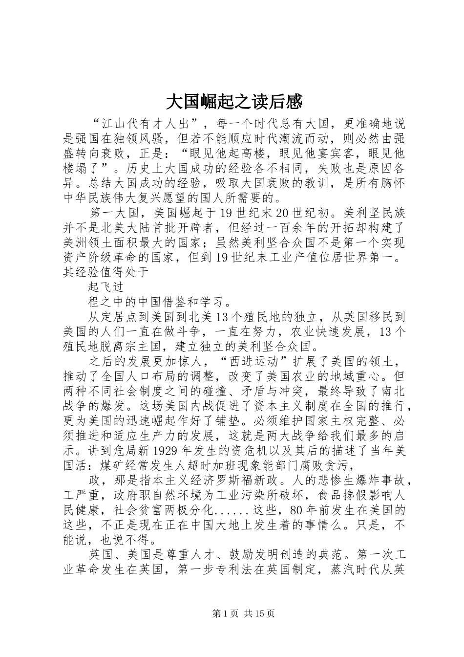 大国崛起之读后感_第1页