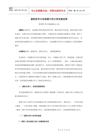 虚拟技术与电视媒介的立体发展态势
