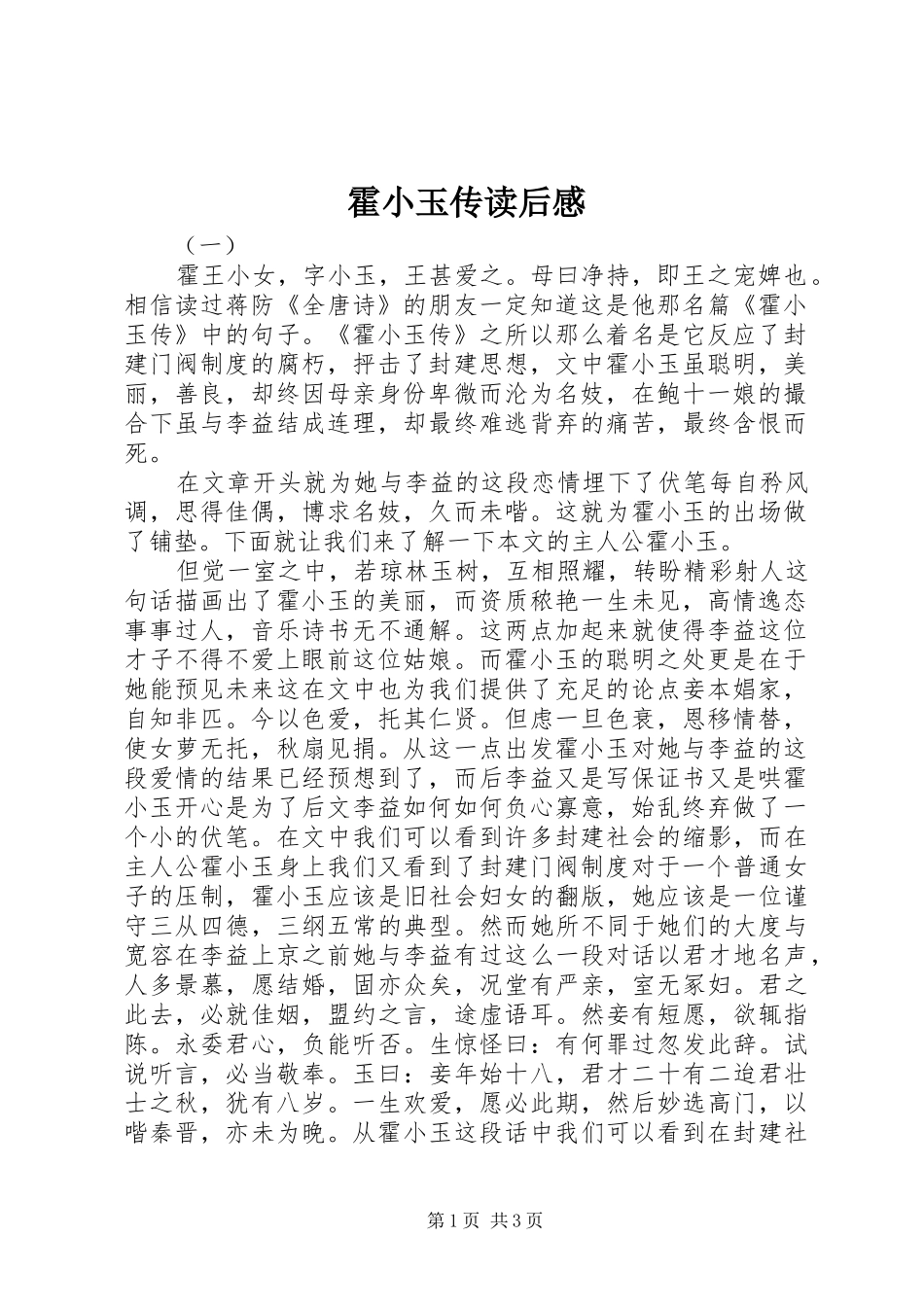 霍小玉传读后感_第1页