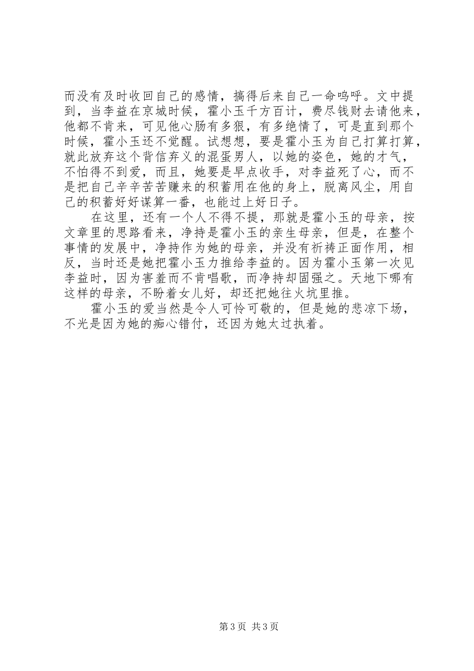 霍小玉传读后感_第3页