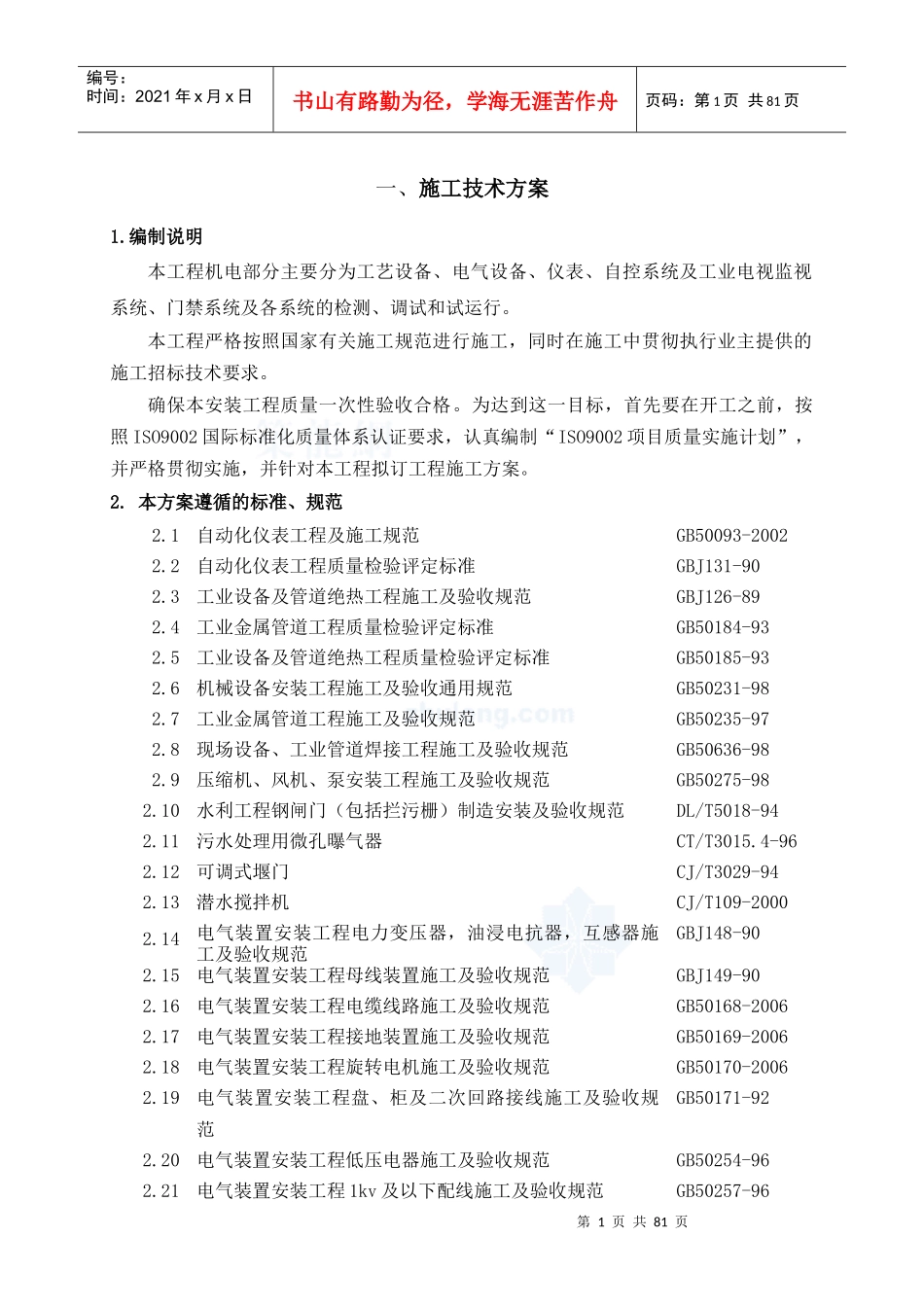 镇江市某污水处理厂安装工程施工方案_secret_第1页