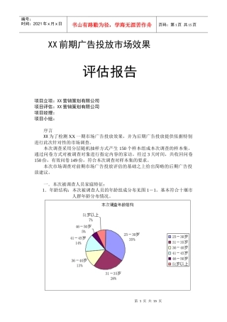某公司广告投放市场效果评估报告