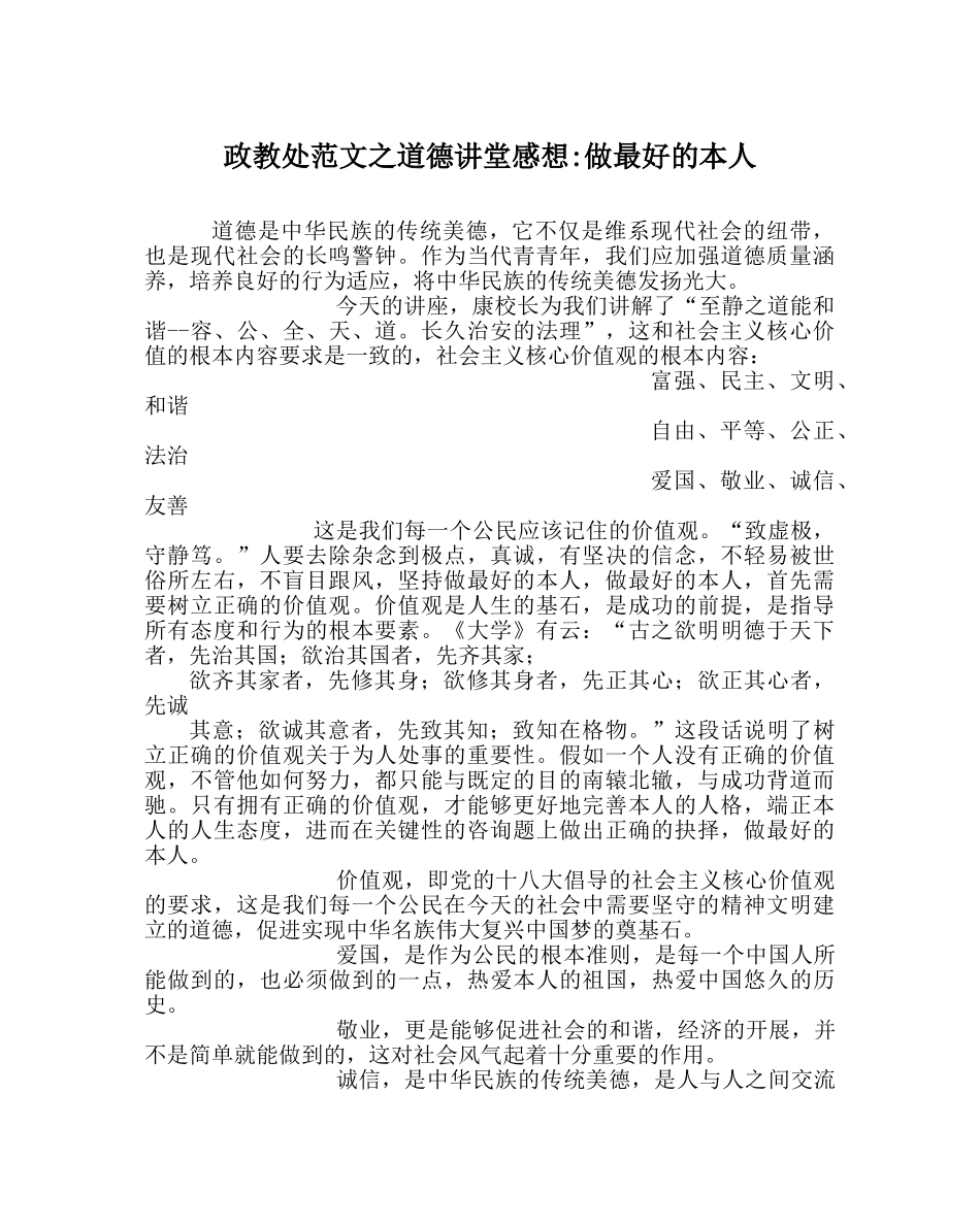 政教处范文道德讲堂感想-做最好的自己 _第1页