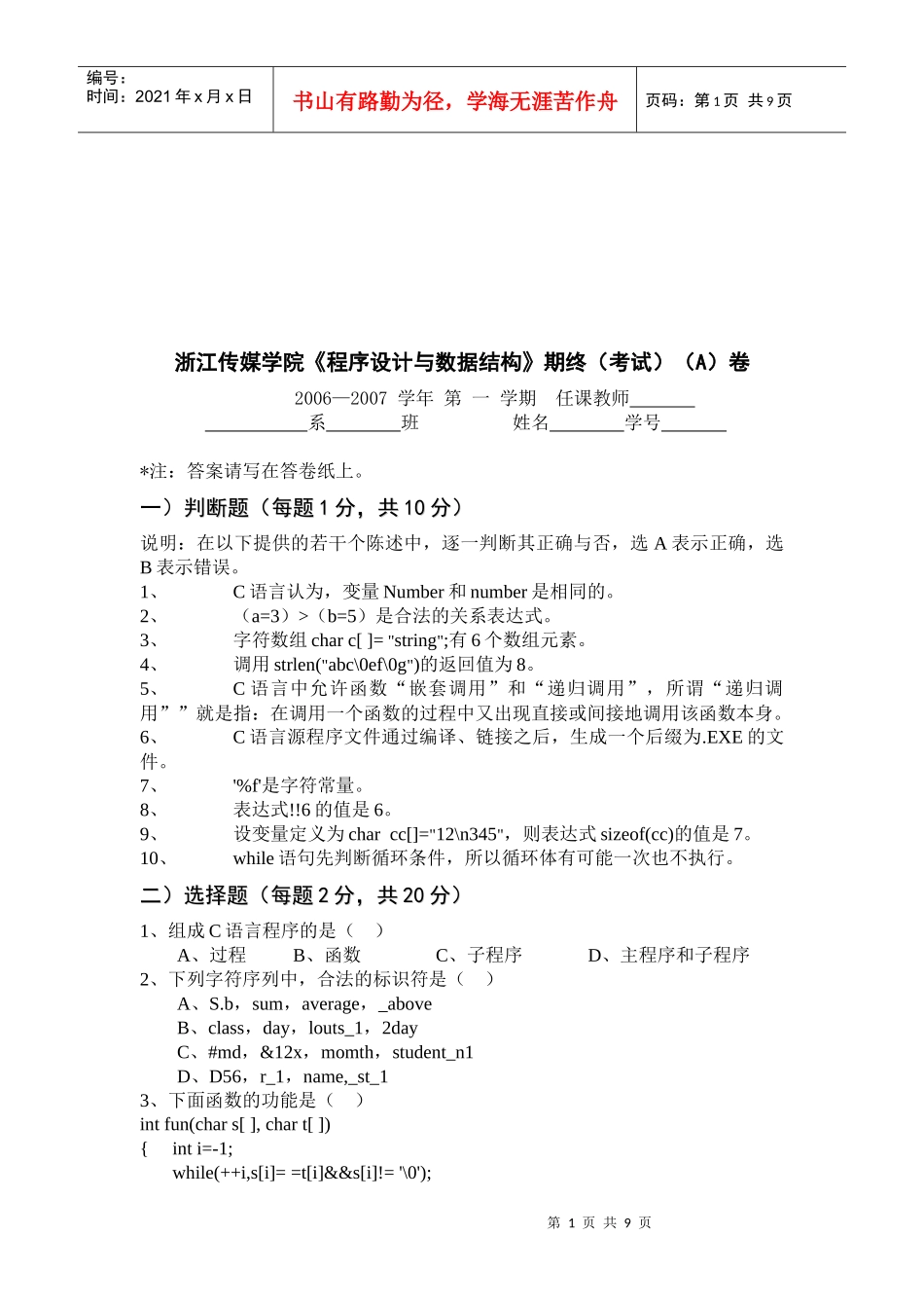浙江传媒学院《程序设计与数据结构》期终考试_第1页