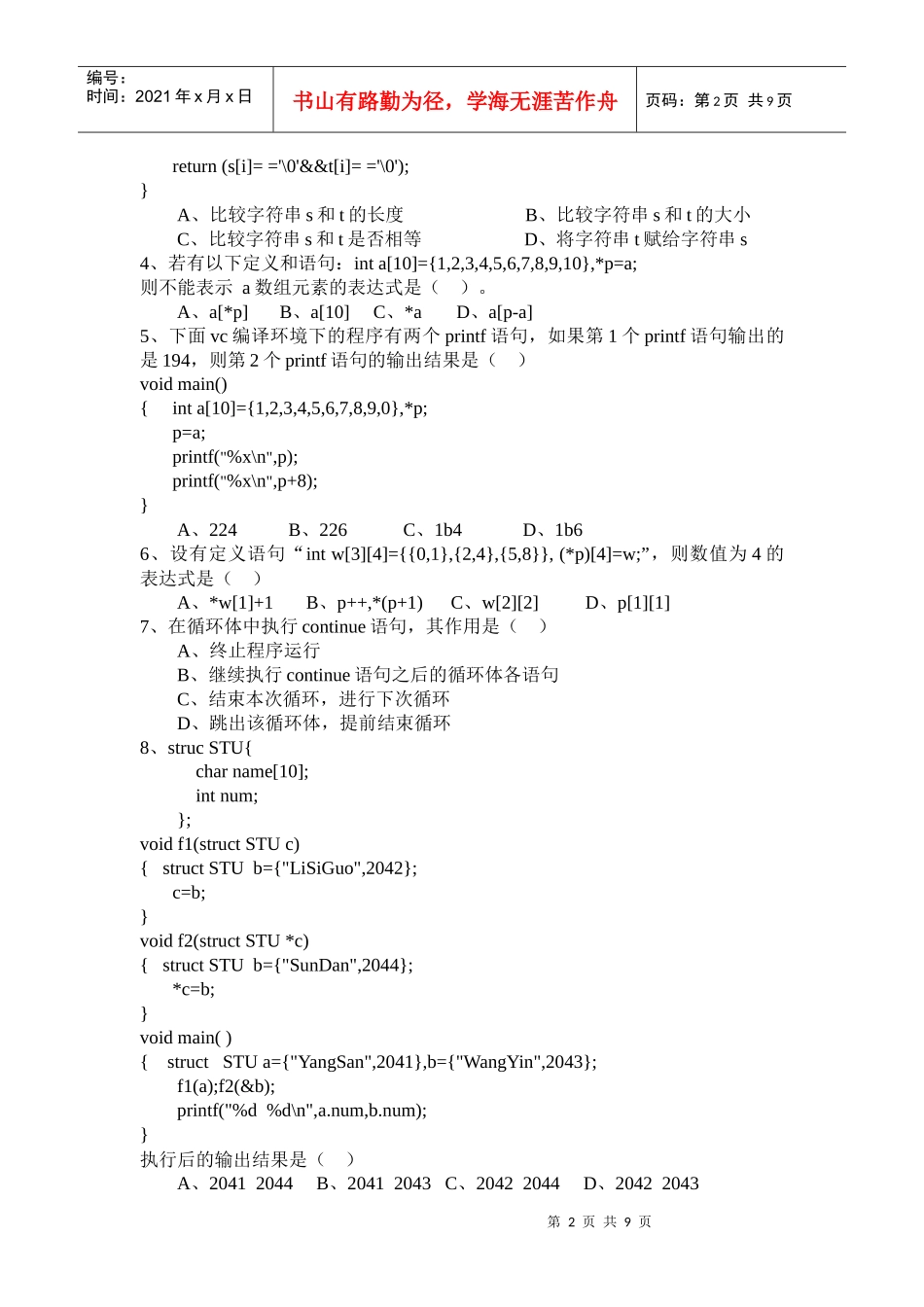 浙江传媒学院《程序设计与数据结构》期终考试_第2页