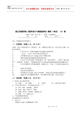 浙江传媒学院《程序设计与数据结构》期终考试