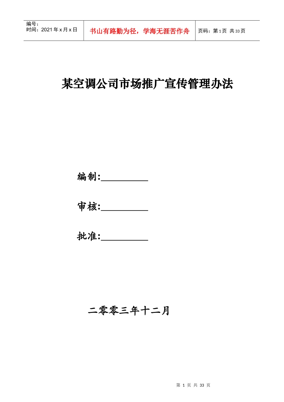 某空调公司市场推广宣传管理规定_第1页