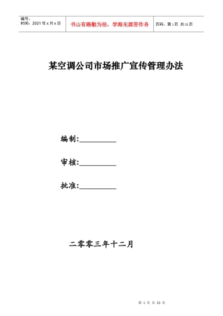 某空调公司市场推广宣传管理规定