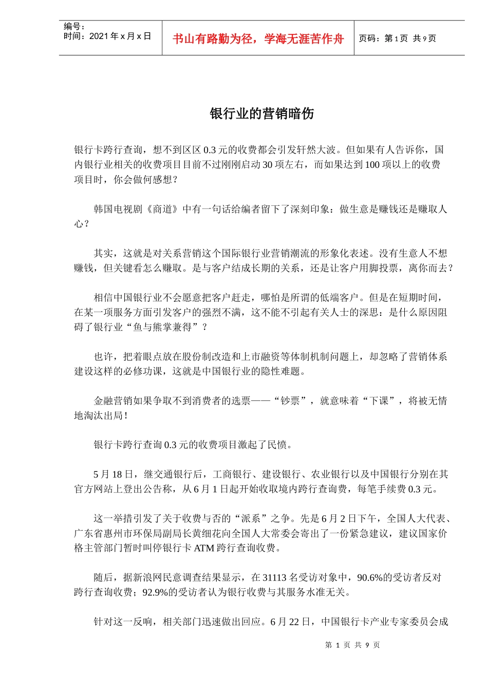 银行业的营销暗伤_第1页