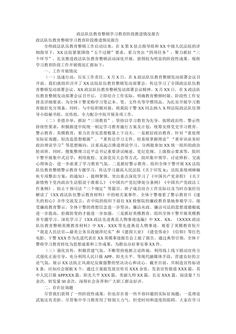 政法队伍教育整顿学习教育阶段推进情况报告 _第1页