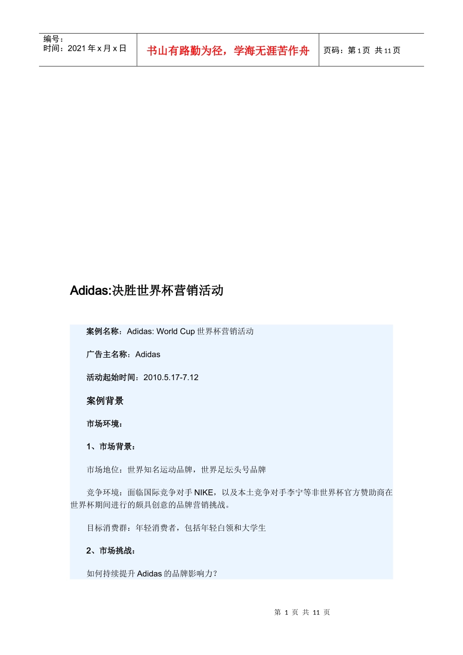 漫谈Adidas决胜世界杯营销活动_第1页