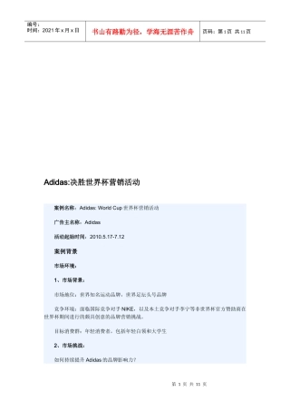 漫谈Adidas决胜世界杯营销活动