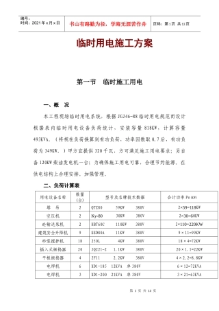 某工程临时用电施工方案