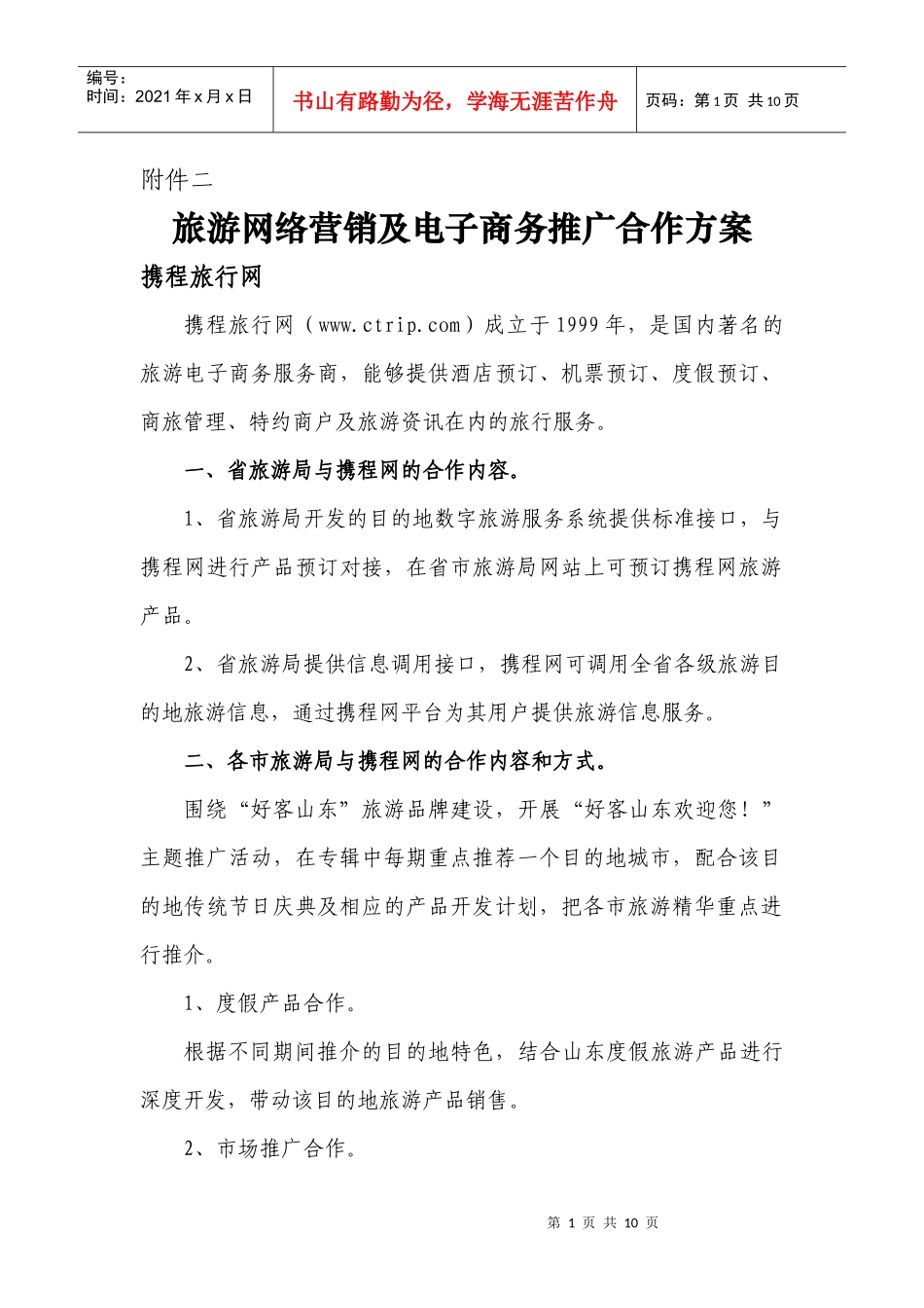 旅游网络营销及电子商务推广合作方案doc-附件二_第1页