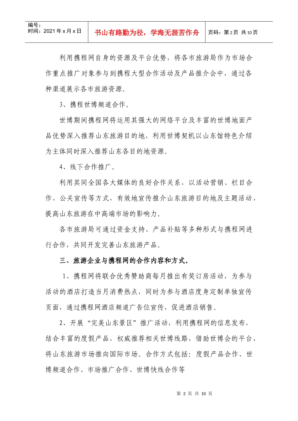 旅游网络营销及电子商务推广合作方案doc-附件二_第2页