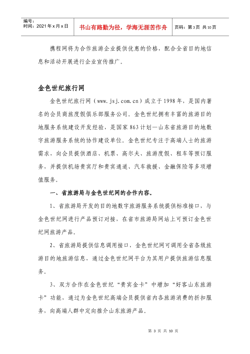 旅游网络营销及电子商务推广合作方案doc-附件二_第3页