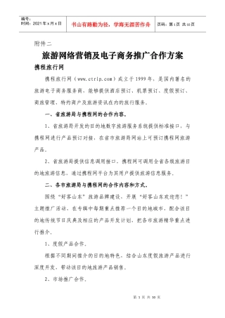 旅游网络营销及电子商务推广合作方案doc-附件二