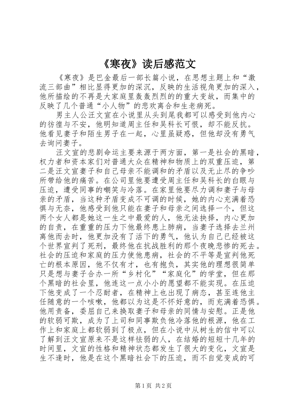 《寒夜》读后感范文_第1页