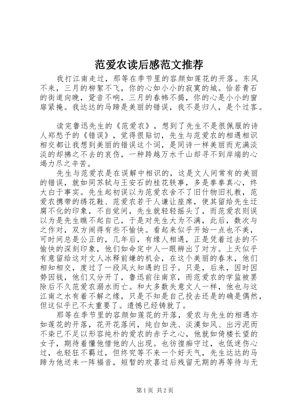 范爱农读后感范文推荐_第1页