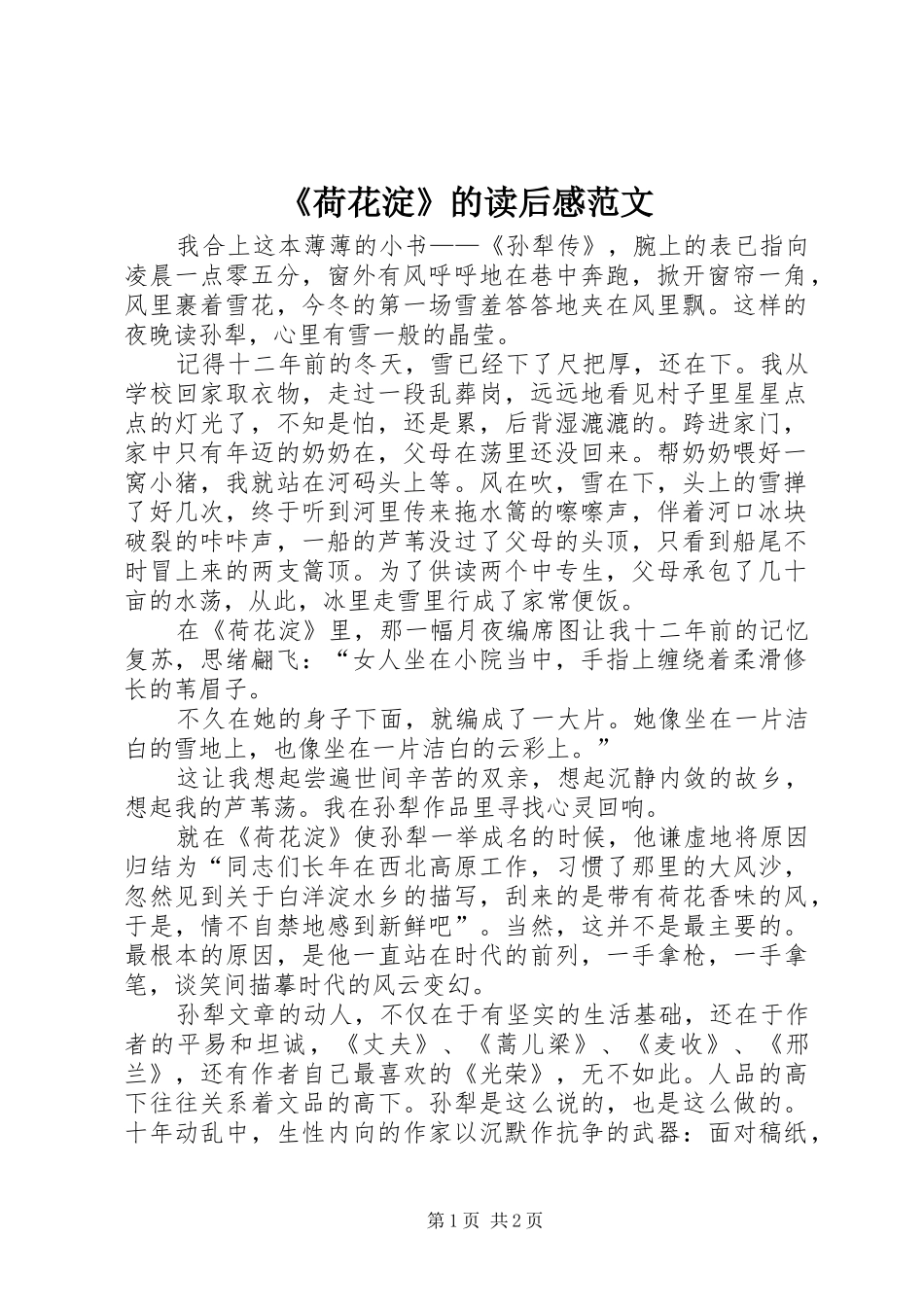 《荷花淀》的读后感范文_第1页