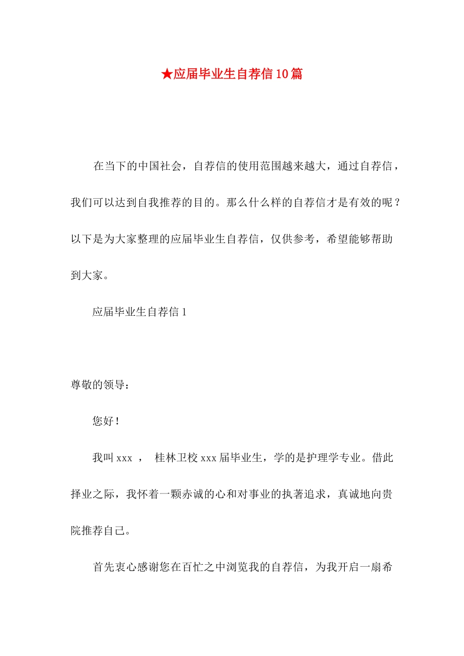 ★应届毕业生自荐信10篇_第1页