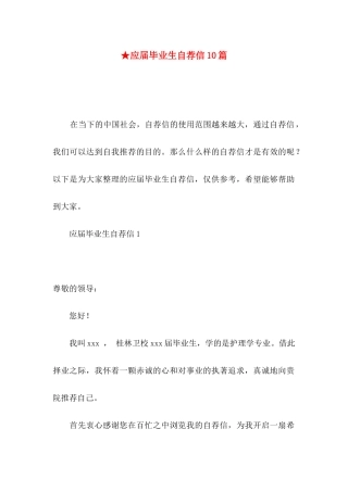 ★应届毕业生自荐信10篇