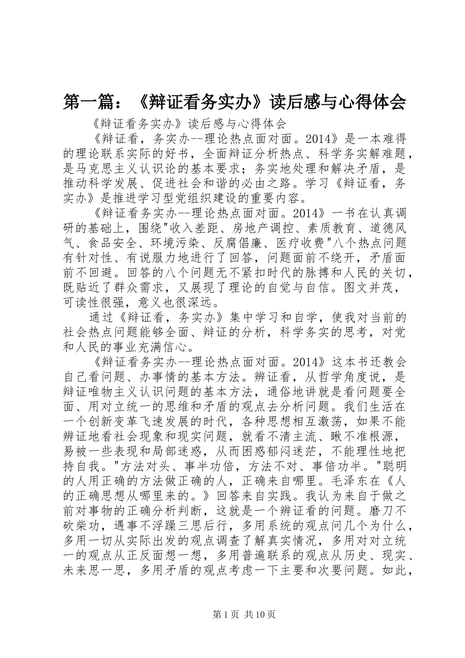 第一篇：《辩证看务实办》读后感与心得体会_第1页