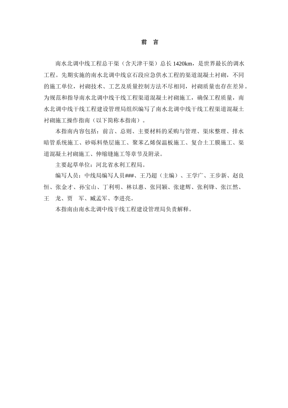 渠道混凝土衬砌施工操作指南_第3页