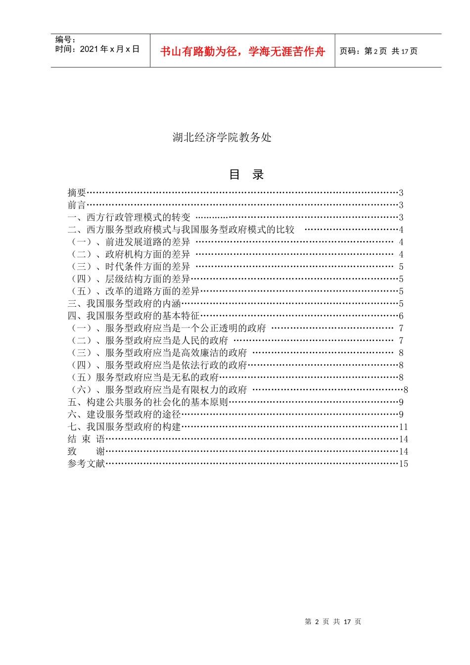 论公共服务型的政府--电子政务doc1_第2页