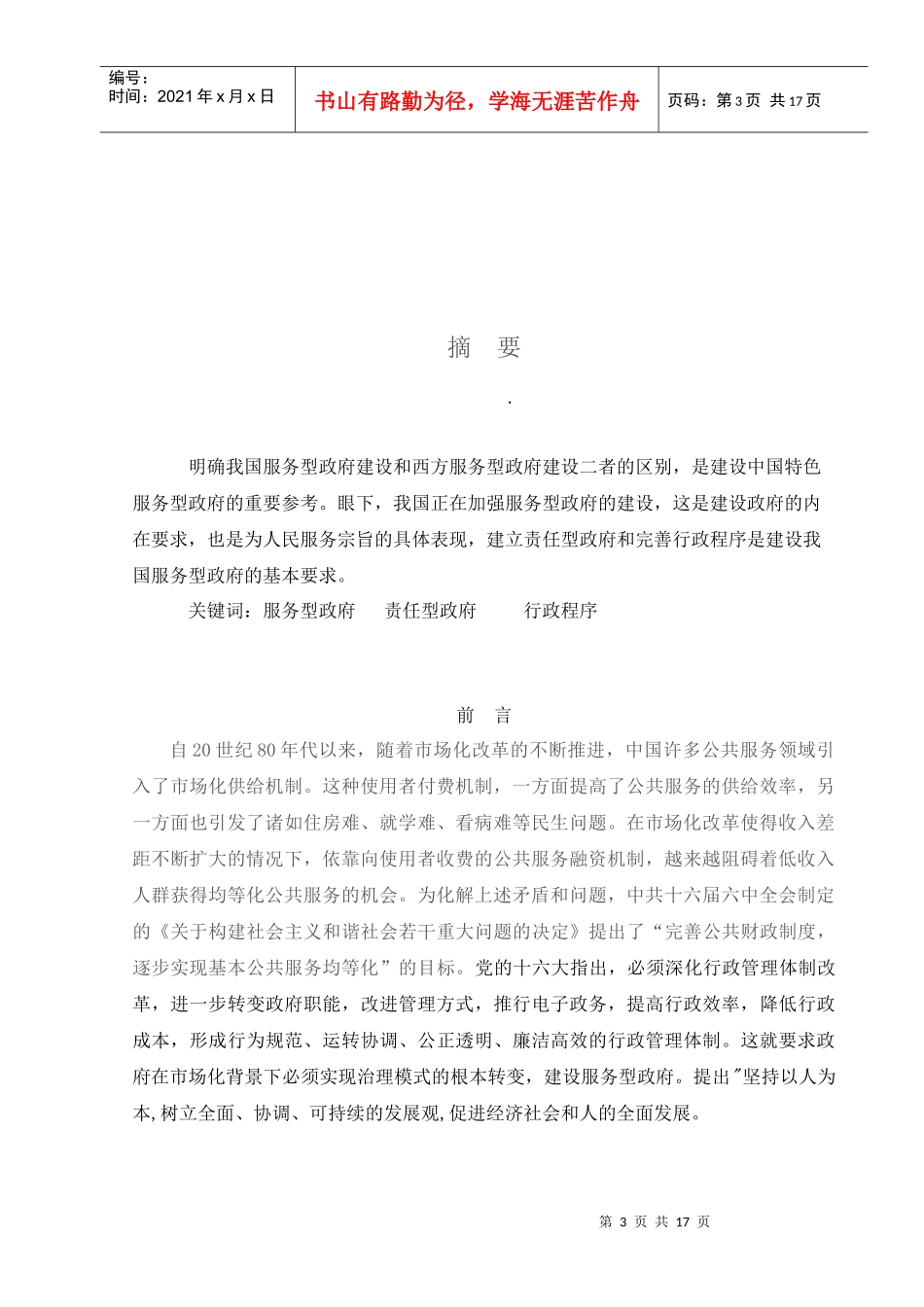 论公共服务型的政府--电子政务doc1_第3页