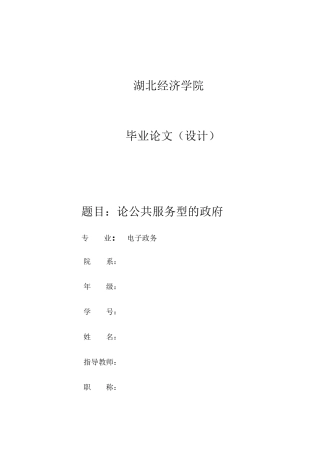 论公共服务型的政府--电子政务doc1
