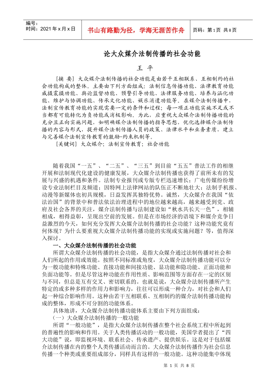 论大众媒介法制传播的社会功能_第1页