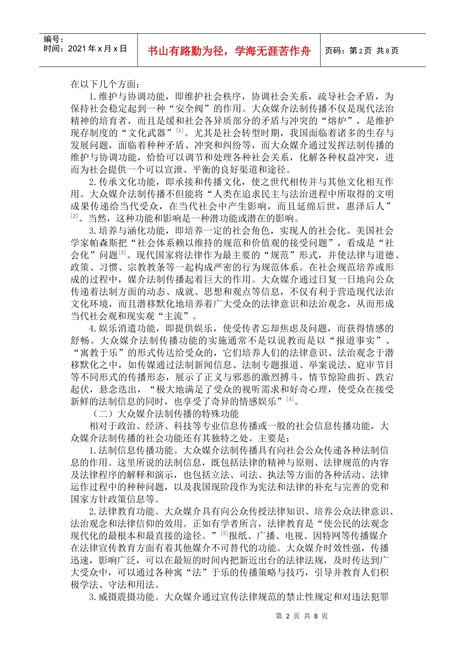 论大众媒介法制传播的社会功能_第2页