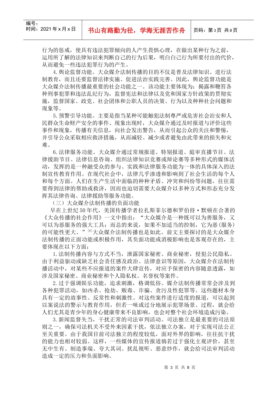 论大众媒介法制传播的社会功能_第3页