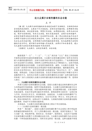 论大众媒介法制传播的社会功能