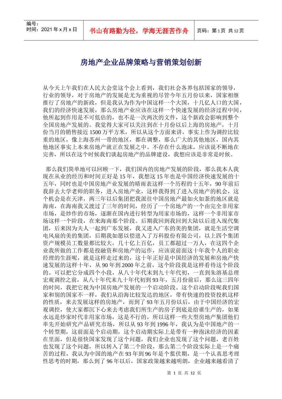 房地产企业的品牌策略与营销策划创新_第1页