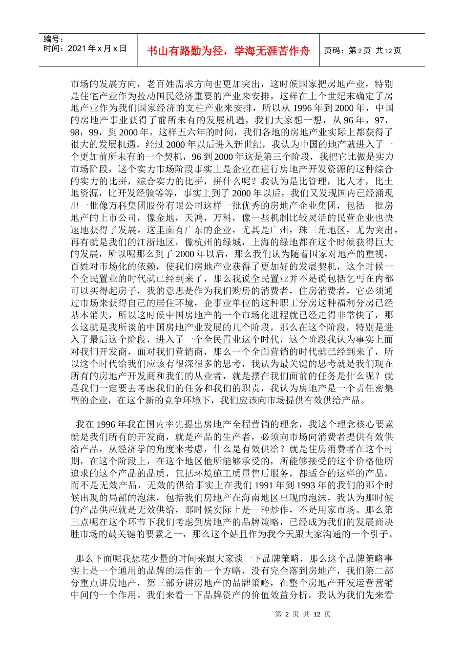 房地产企业的品牌策略与营销策划创新_第2页