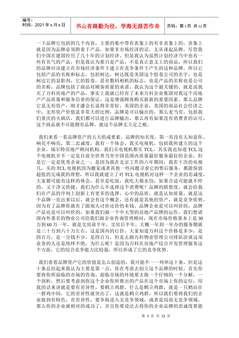 房地产企业的品牌策略与营销策划创新_第3页