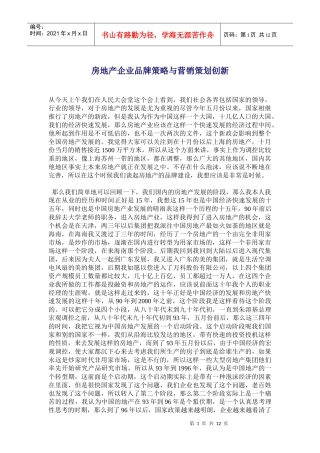 房地产企业的品牌策略与营销策划创新